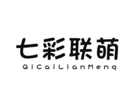 七彩联萌商标原图 第25类服装鞋帽