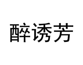 醉诱芳商标原图 第25类服装鞋帽
