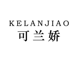 可兰娇商标原图 第25类服装鞋帽