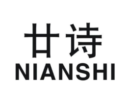 廿诗商标原图 第25类服装鞋帽