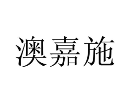 澳嘉施商标原图 第25类服装鞋帽