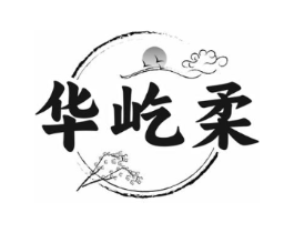 华屹柔商标原图 第25类服装鞋帽
