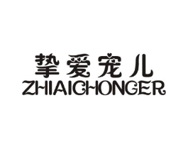挚爱宠儿商标原图 第25类服装鞋帽
