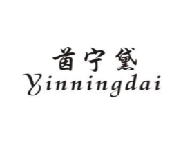 茵宁黛商标原图 第25类服装鞋帽
