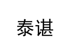 泰谌商标原图 第25类服装鞋帽