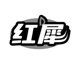红犀商标原图 第25类服装鞋帽