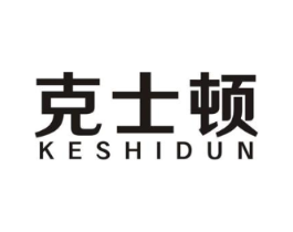 克士顿商标原图 第25类服装鞋帽