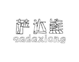 萨达熊商标原图 第25类服装鞋帽
