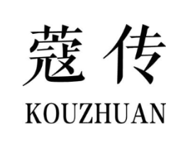 蔻传商标原图 第25类服装鞋帽