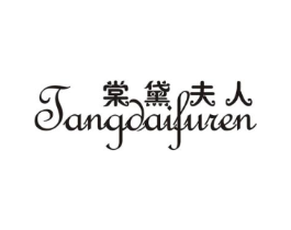 棠黛夫人商标原图 第25类服装鞋帽