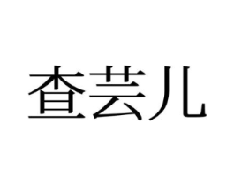 查芸儿商标原图 第25类服装鞋帽