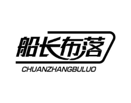 船长布落商标原图 第25类服装鞋帽
