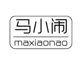 马小闹商标原图 第25类服装鞋帽