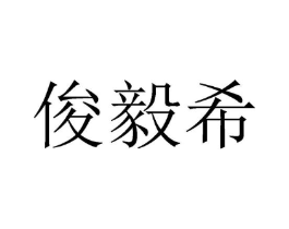 俊毅希商标原图 第25类服装鞋帽