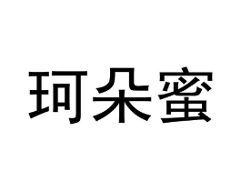 珂朵蜜商标原图 第25类服装鞋帽