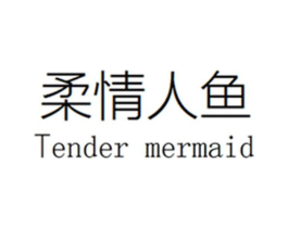 柔情人鱼 TENDER MERMAID商标原图 第25类服装鞋帽