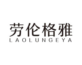 劳伦格雅商标原图 第25类服装鞋帽
