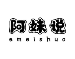阿妹说商标原图 第25类服装鞋帽