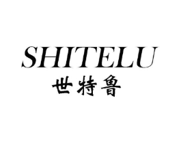 世特鲁商标原图 第25类服装鞋帽