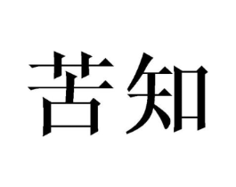苦知商标原图 第25类服装鞋帽