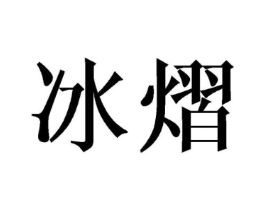 冰熠商标原图 第25类服装鞋帽