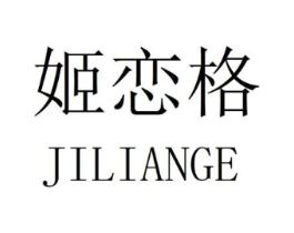 姬恋格商标原图 第25类服装鞋帽