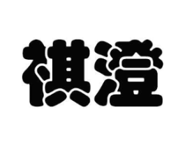 祺澄商标原图 第25类服装鞋帽