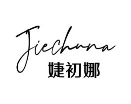 婕初娜商标原图 第25类服装鞋帽