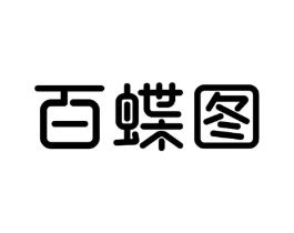 百蝶图商标原图 第25类服装鞋帽