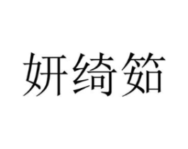 妍绮筎商标原图 第25类服装鞋帽
