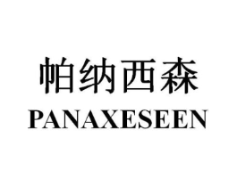 帕纳西森 PANAXESEEN商标原图 第25类服装鞋帽