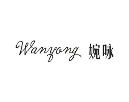 婉咏商标原图 第25类服装鞋帽