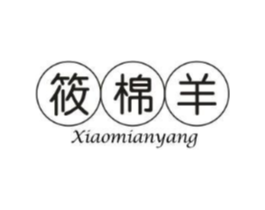 筱棉羊商标原图 第25类服装鞋帽