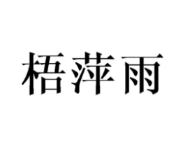 商标原图