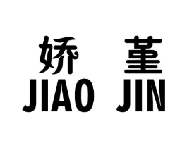 娇堇商标原图 第25类服装鞋帽