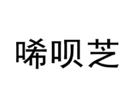 唏呗芝商标原图 第25类服装鞋帽