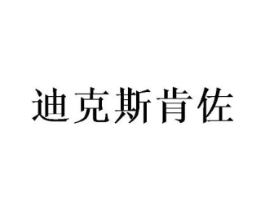 迪克斯肯佐商标原图 第25类服装鞋帽