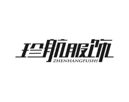珍航服饰商标原图 第25类服装鞋帽