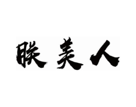 朕美人商标原图 第25类服装鞋帽