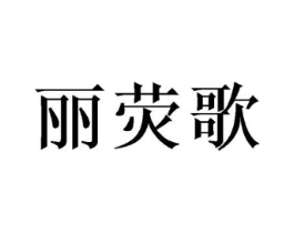 丽荧歌商标原图 第25类服装鞋帽