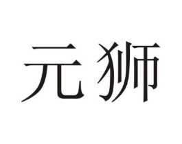 元狮商标原图 第25类服装鞋帽