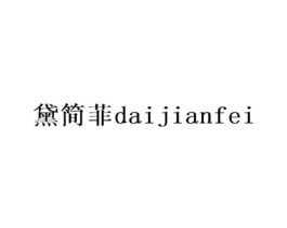 黛简菲商标原图 第25类服装鞋帽