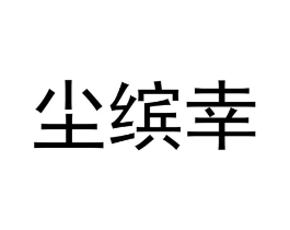 尘缤幸商标原图 第25类服装鞋帽