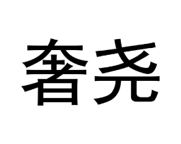 奢尧商标原图 第25类服装鞋帽
