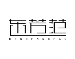 东芳范商标原图 第25类服装鞋帽