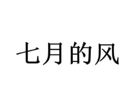 七月的风商标原图 第25类服装鞋帽