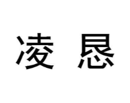 凌恳商标原图 第25类服装鞋帽