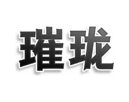 璀珑商标原图 第25类服装鞋帽