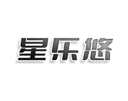 星乐悠商标原图 第25类服装鞋帽