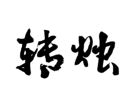 转烛商标原图 第25类服装鞋帽